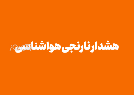 هشدار نارنجی هواشناسی برای بستک و ۵ شهرستان هرمزگان