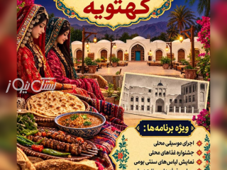 جشنواره شب فرهنگی کهتویه همزمان با هفته گردشگری در کبابی مژگانی کهتویه بستک برگزار می شود