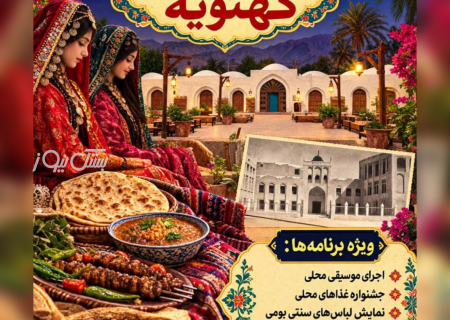 جشنواره شب فرهنگی کهتویه همزمان با هفته گردشگری در کبابی مژگانی کهتویه بستک برگزار می شود