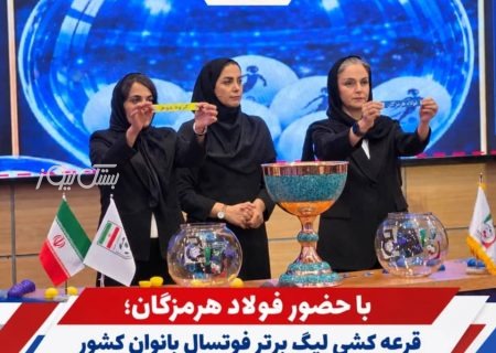 فولاد هرمزگان حریفان خود در لیگ برتر فوتسال بانوان کشور را شناخت