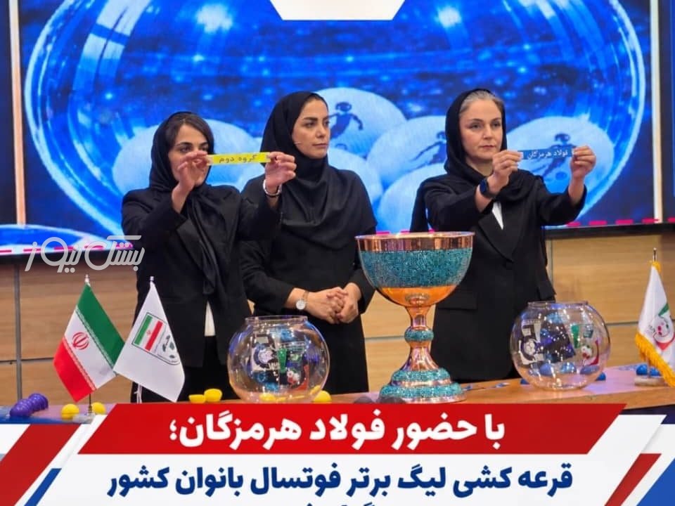 فولاد هرمزگان حریفان خود در لیگ برتر فوتسال بانوان کشور را شناخت
