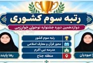 مقام سوم کشوری در دوازدهمین جشنواره ملی نوجوان خوارزمی به دانش آموزان منطقه جناح رسید
