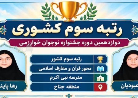 مقام سوم کشوری در دوازدهمین جشنواره ملی نوجوان خوارزمی به دانش‌ آموزان منطقه جناح رسید