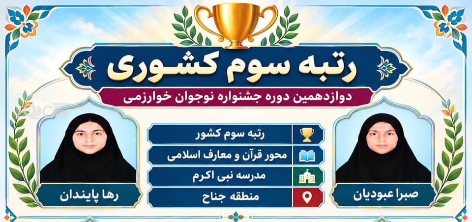 مقام سوم کشوری در دوازدهمین جشنواره ملی نوجوان خوارزمی به دانش‌ آموزان منطقه جناح رسید