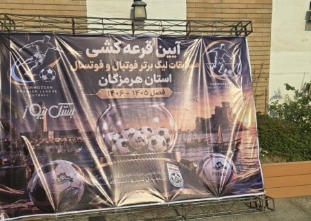 قرعه‌کشی لیگ برتر فوتبال هرمزگان برگزار شد