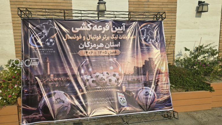 قرعه‌کشی لیگ برتر فوتبال هرمزگان برگزار شد