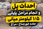 تاکنون بیش از ۲ هزار میلیارد تومان برای تکمیل ۳ کیلومتر از محور خورجناح-مراغ هزینه شده است