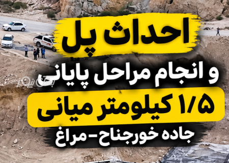 تاکنون بیش از ۲ هزار میلیارد تومان برای تکمیل ۳ کیلومتر از محور خورجناح-مراغ هزینه شده است