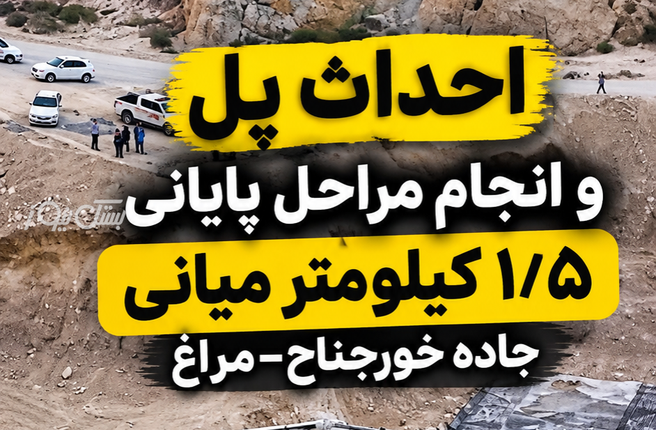 تاکنون بیش از ۲ هزار میلیارد تومان برای تکمیل ۳ کیلومتر از محور خورجناح-مراغ هزینه شده است
