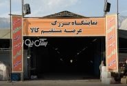 آغاز به کار نمایشگاه عرضه مستقیم کالا در شهر جناح