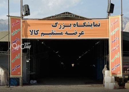 آغاز به کار نمایشگاه عرضه مستقیم کالا در شهر جناح