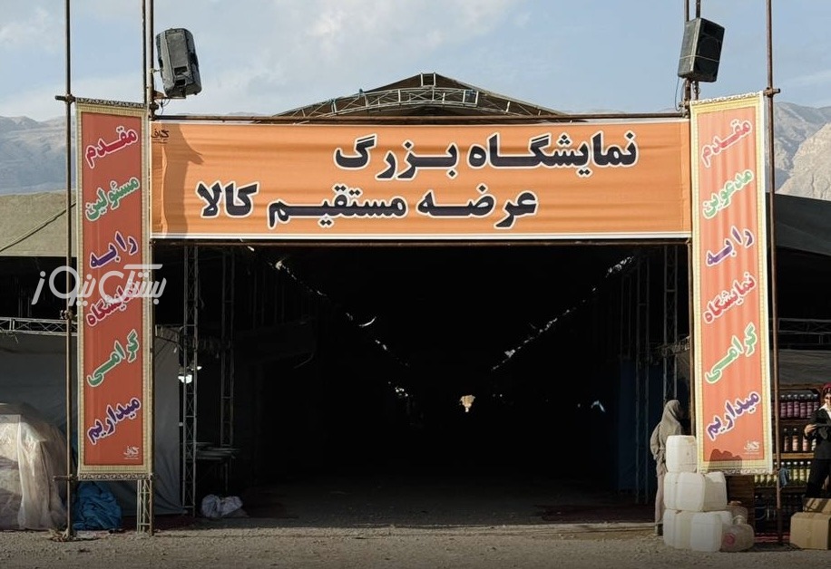 آغاز به کار نمایشگاه عرضه مستقیم کالا در شهر جناح