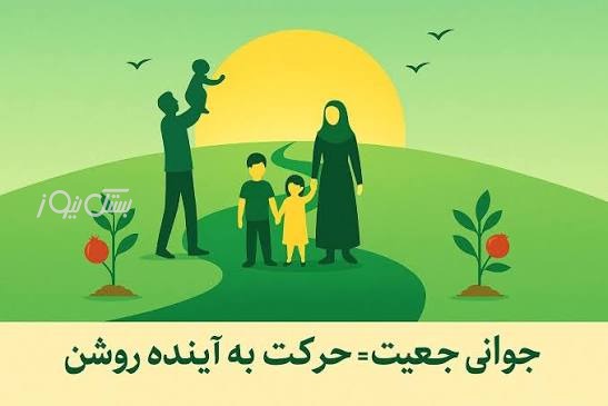 کمجمعیتی، زنگ خطری برای آینده شهرستان بستک است