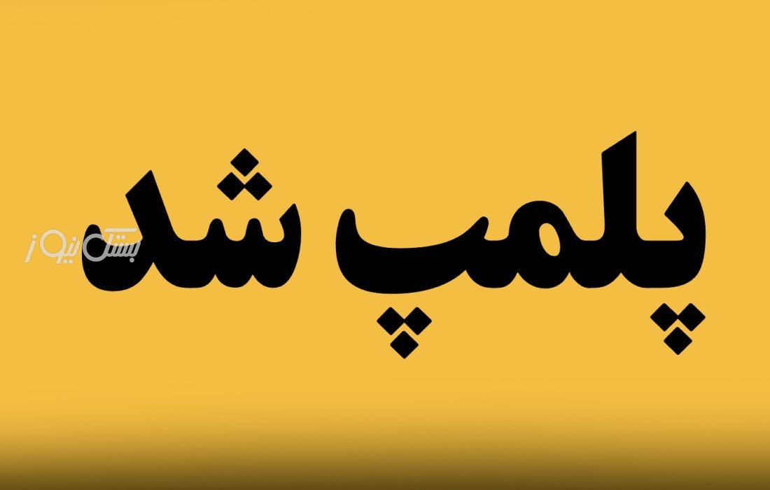 پلمب ۳ واحد صنفی متخلف در بستک