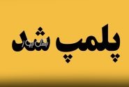 پلمب ۳ واحد صنفی متخلف در بستک