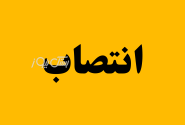 مدیر برق شهرستان بستک پس از ۱۵ سال تغییر می‌کند