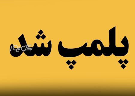 پلمب ۳ واحد صنفی متخلف در بستک
