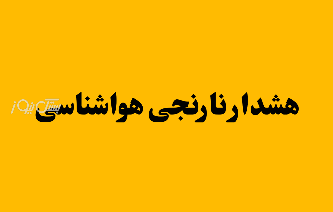 هشدار نارنجی هواشناسی در هرمزگان؛ احتمال وقوع سیلاب در مناطق غربی و‌شمالی استان