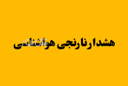 هشدار نارنجی هواشناسی در هرمزگان؛ احتمال وقوع سیلاب در مناطق غربی و‌شمالی استان