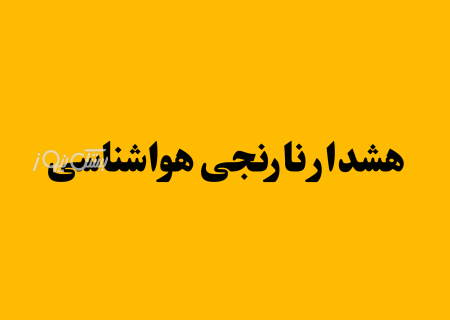 هشدار نارنجی هواشناسی در هرمزگان؛ احتمال وقوع سیلاب در مناطق غربی و‌شمالی استان
