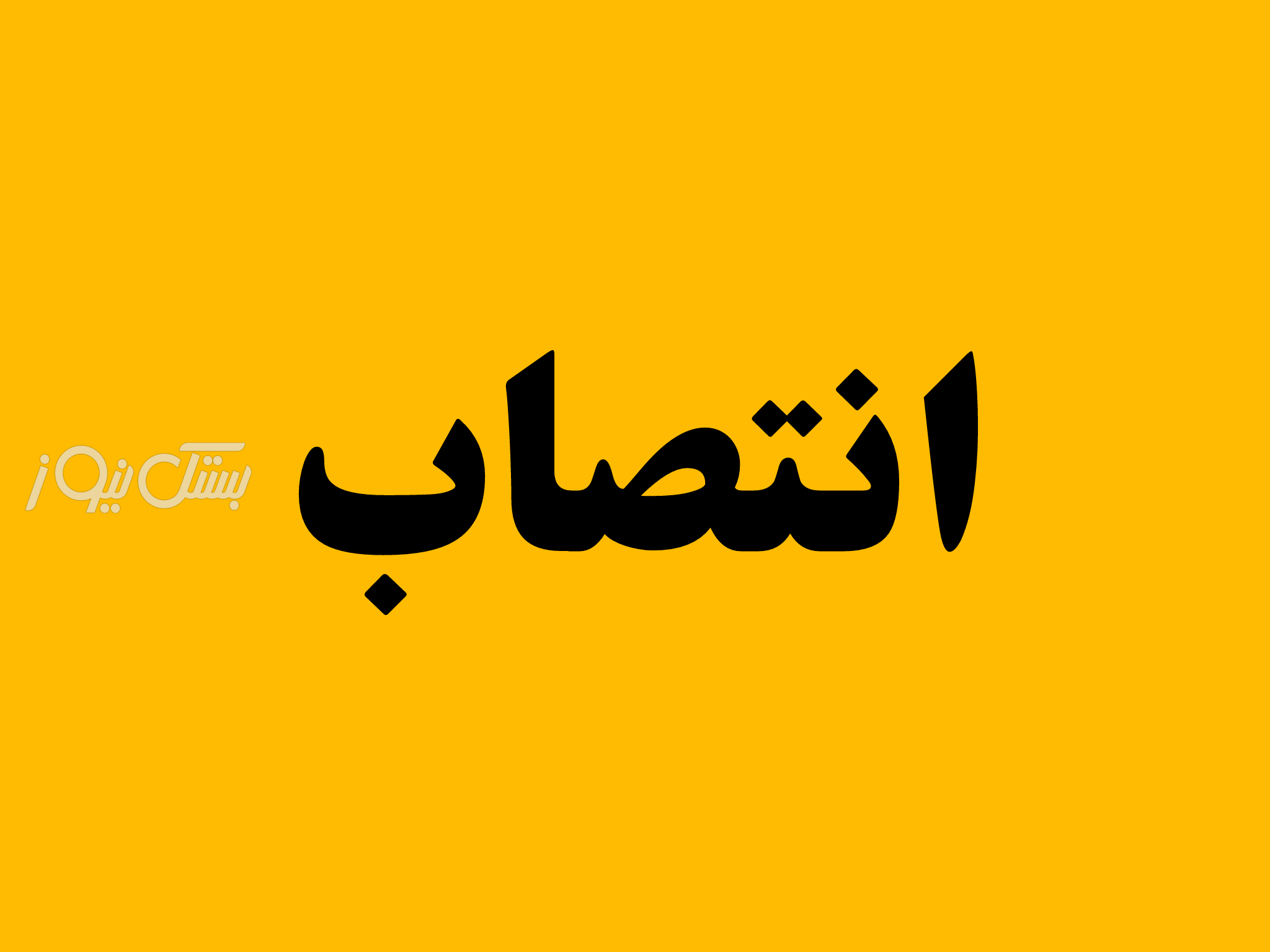مدیر برق شهرستان بستک پس از ۱۵ سال تغییر می‌کند